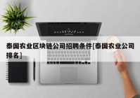 泰国农业区块链公司招聘条件[泰国农业公司排名]