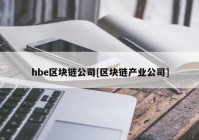 hbe区块链公司[区块链产业公司]