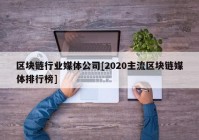 区块链行业媒体公司[2020主流区块链媒体排行榜]