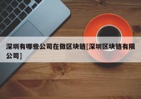 深圳有哪些公司在做区块链[深圳区块链有限公司]