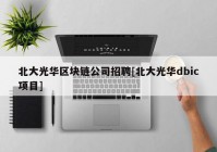 北大光华区块链公司招聘[北大光华dbic项目]
