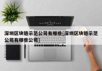 深圳区块链示范公司有哪些[深圳区块链示范公司有哪些公司]