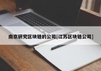 南京研究区块链的公司[江苏区块链公司]