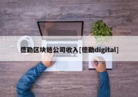 德勤区块链公司收入[德勤digital]