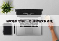 区块链公司转让一览[区块链交易公司]