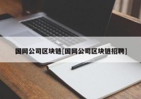 国网公司区块链[国网公司区块链招聘]