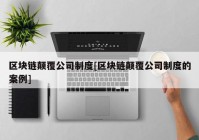 区块链颠覆公司制度[区块链颠覆公司制度的案例]