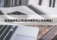 区块链研究公司[区块链研究公司有哪些]