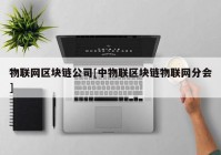 物联网区块链公司[中物联区块链物联网分会]