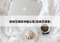 深圳艾博区块链公司[深圳艾博客]