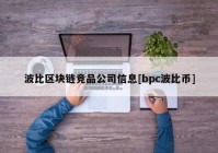 波比区块链竞品公司信息[bpc波比币]