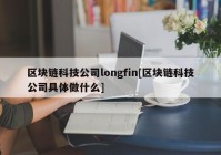 区块链科技公司longfin[区块链科技公司具体做什么]