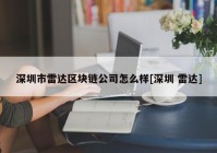 深圳市雷达区块链公司怎么样[深圳 雷达]