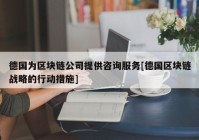 德国为区块链公司提供咨询服务[德国区块链战略的行动措施]