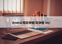 dmm公司区块链[区块链 im]