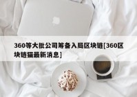 360等大批公司筹备入局区块链[360区块链猫最新消息]