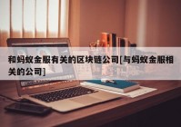 和蚂蚁金服有关的区块链公司[与蚂蚁金服相关的公司]